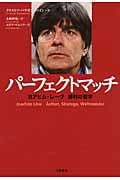 パーフェクトマッチ ヨアヒム・レーヴ勝利の哲学