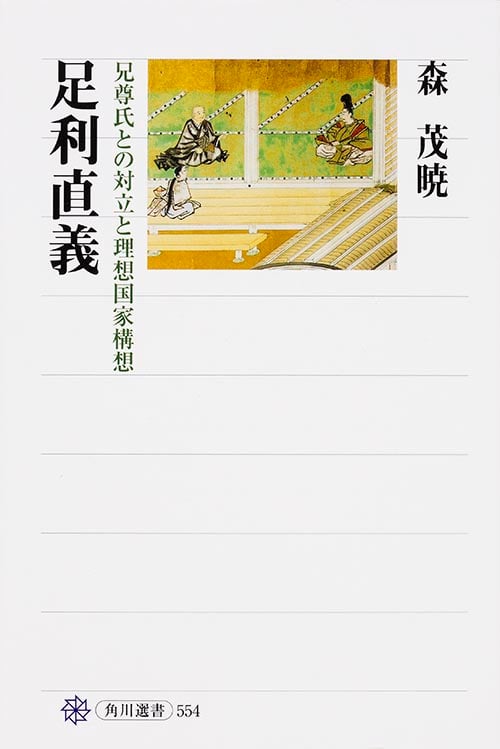 足利直義 兄尊氏との対立と理想国家構想 