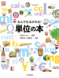 なんでもはかれる!単位の本 (調べる学習百科)