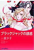 ブラックジャックの誘惑 (ハーレクインコミックス・キララ 91)