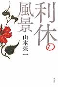 利休の風景の詳細を見る