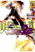 バビル2世 ザ・リターナー (12) (ヤングチャンピオンC)