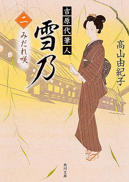 吉原代筆人 雪乃 二 みだれ咲 (角川文庫)