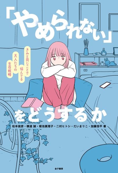 「やめられない」をどうするか きみと同じことで悩んでる大人たちの生存戦略