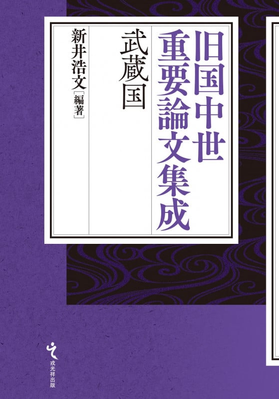 旧国中世重要論文集成 武蔵国