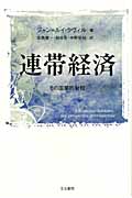 連帯経済 その国際的射程