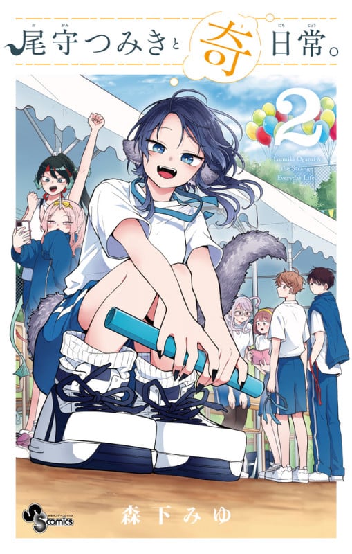 尾守つみきと奇日常。 (2) (サンデーC)