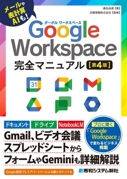 Google Workspace 完全マニュアル[第4版]