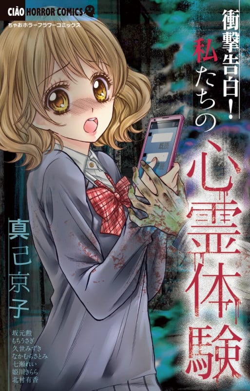 衝撃告白!私たちの心霊体験 (ちゃおホラーC)