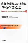 自分を変えたいときにやるべきこと 「オンリー1」を目指して成功する生き方のルール48