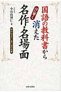 国語の教科書から消えた 心に響く名作・名場面