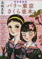 完全復刻版 「パリー東京」「さくら並木」 (その他)