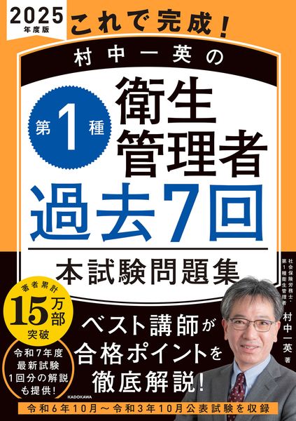 これで完成! 村中一英の第1種衛生管理者 過去7回本試験問題集 2025年度版