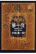 夢十夜 双面神ヤヌスの谷崎・三島変化
