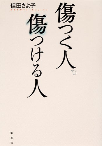 傷つく人、傷つける人