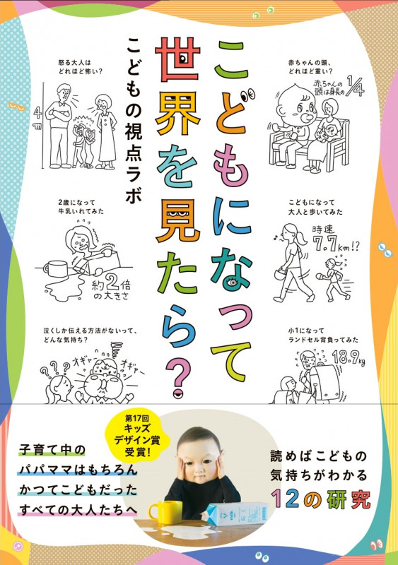 こどもになって世界を見たら?