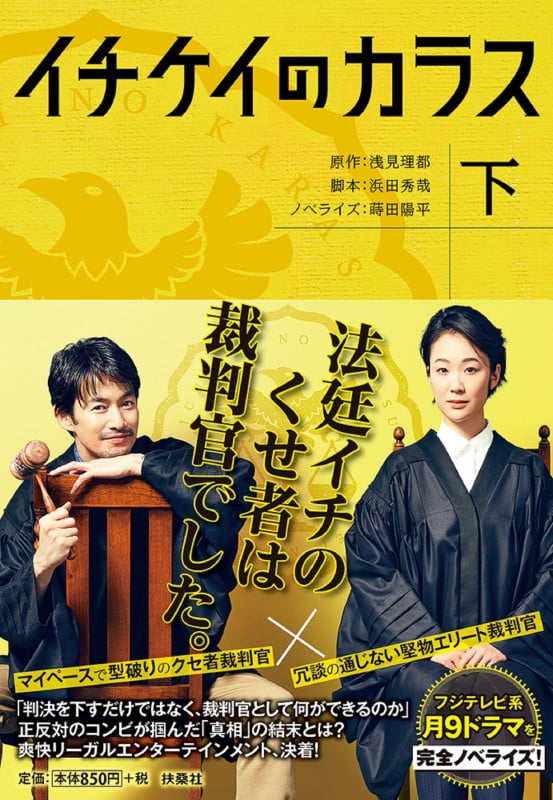 イチケイのカラス (下) (扶桑社文庫)