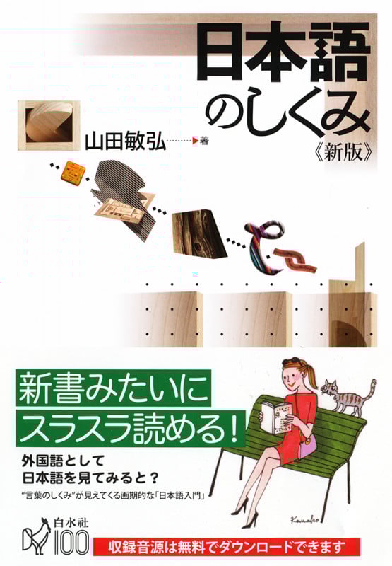 日本語のしくみ 新版