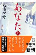 あなた 上 (新潮文庫)の詳細を見る