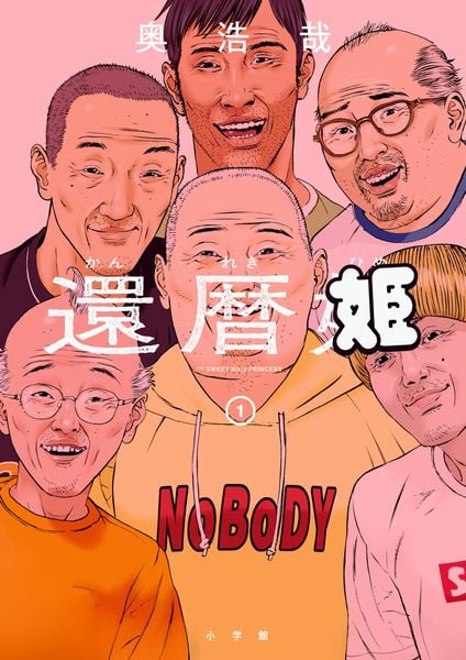 還暦姫 (1) (ビッグ コミックス)