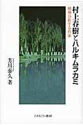 村上春樹とハルキムラカミ 精神分析する作家