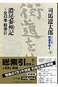 街道をゆく 43 濃尾三州記+全43巻総索引の詳細を見る