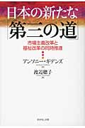 日本の新たな「第三の道」 市場主義改革と福祉改革の同時推進
