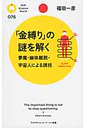 「金縛り」の謎を解く 夢魔・幽体離脱・宇宙人による誘拐 (PHPサイエンス・ワールド新書)