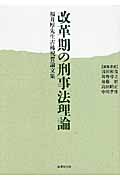 改革期の刑事法理論 福井厚先生古稀祝賀論文集
