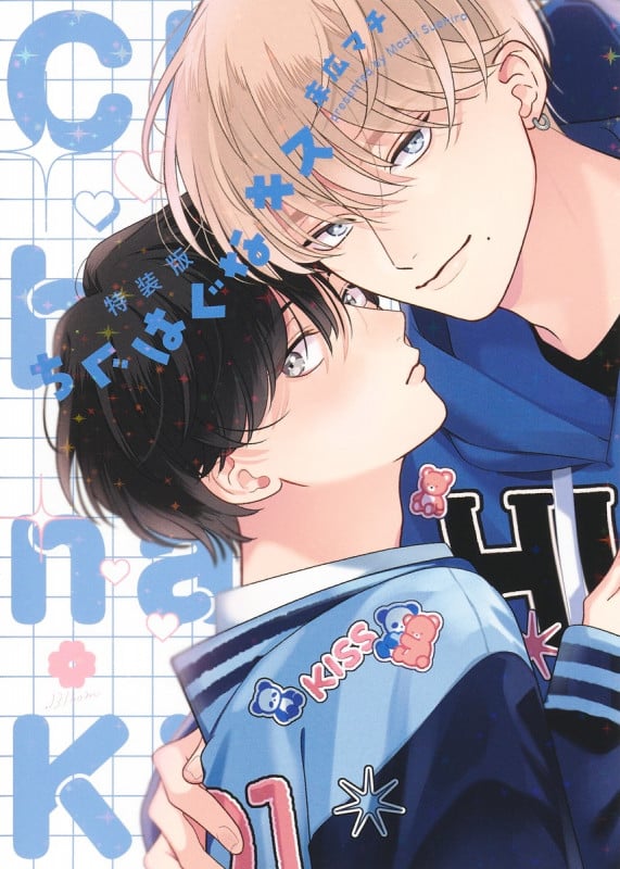 特装版 ちぐはぐなキス (ホーム社書籍扱コミックス)