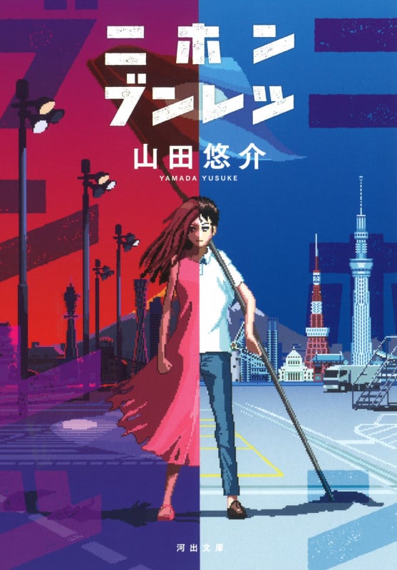 ニホンブンレツ (河出文庫)