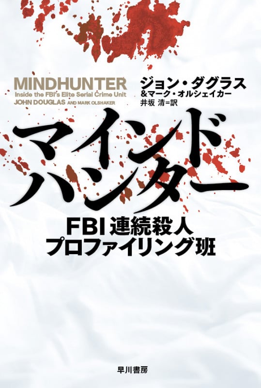 マインドハンター FBI連続殺人プロファイリング班 (ハヤカワ文庫NF)の詳細を見る