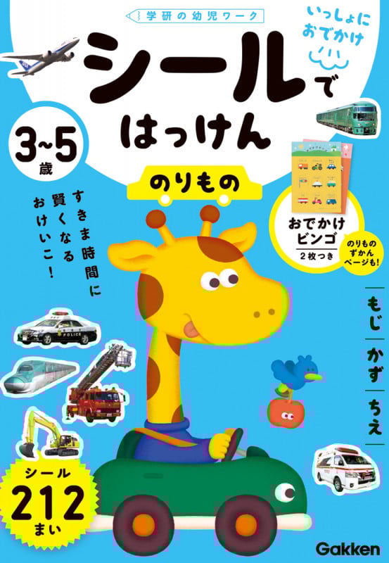 3~5歳 シールではっけん のりもの (学研の幼児ワーク いっしょにおでかけ)
