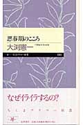 思春期のこころ (ちくまプリマー新書)