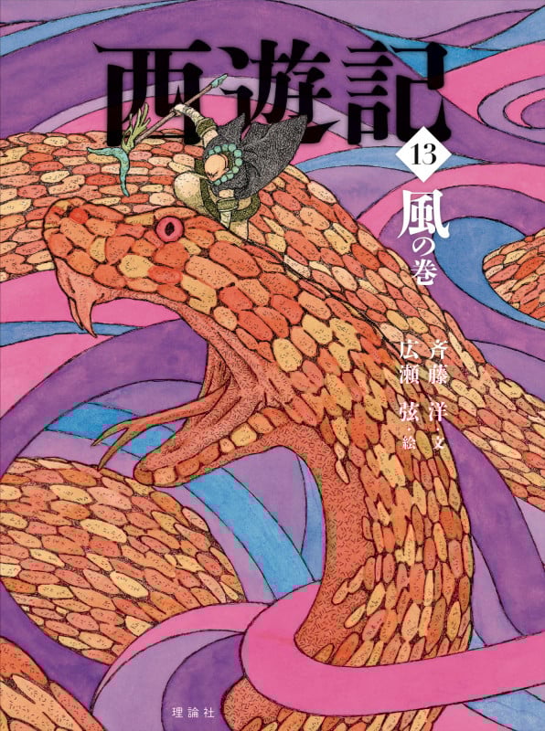 西遊記 風の巻 (13) (斉藤洋の西遊記シリーズ)