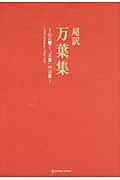 超訳 万葉集 心に響く“万葉”の言葉
