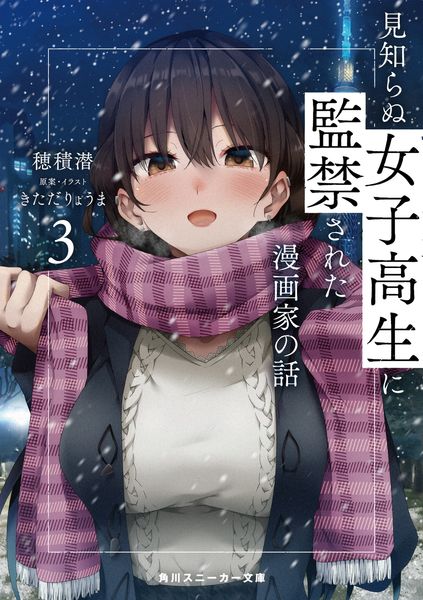 見知らぬ女子高生に監禁された漫画家の話3 (角川スニーカー文庫)の詳細を見る