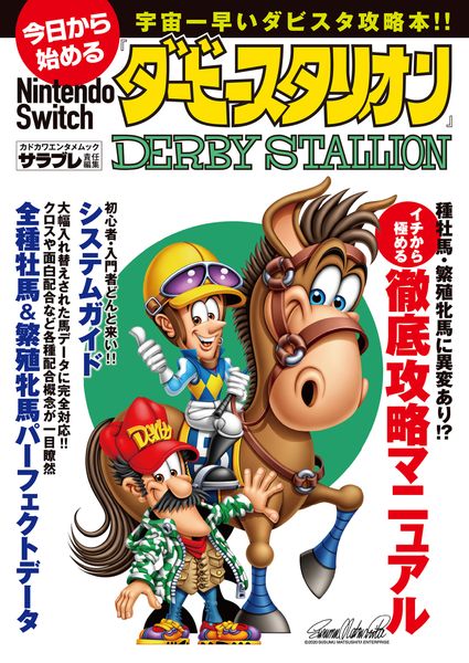 今日から始めるNintendo Switch『ダービースタリオン』 (カドカワエンタメムック)
