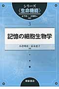 記憶の細胞生物学 (シリーズ“生命機能” 3)