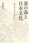 茶の湯と日本文化 飲食・道具・空間・思想から