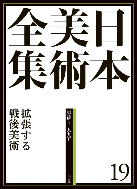 日本美術全集 拡張する戦後美術 (19)の詳細を見る