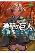 進撃の巨人 隔絶都市の女王(上) (講談社ラノベ文庫)