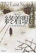 終着駅 トルストイ最後の旅 (新潮文庫)