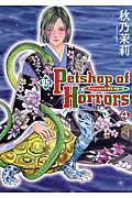新 Petshop of Horrors 4 (眠れぬ夜の奇妙な話コミックス)の詳細を見る