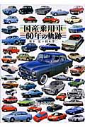 国産乗用車60年の軌跡