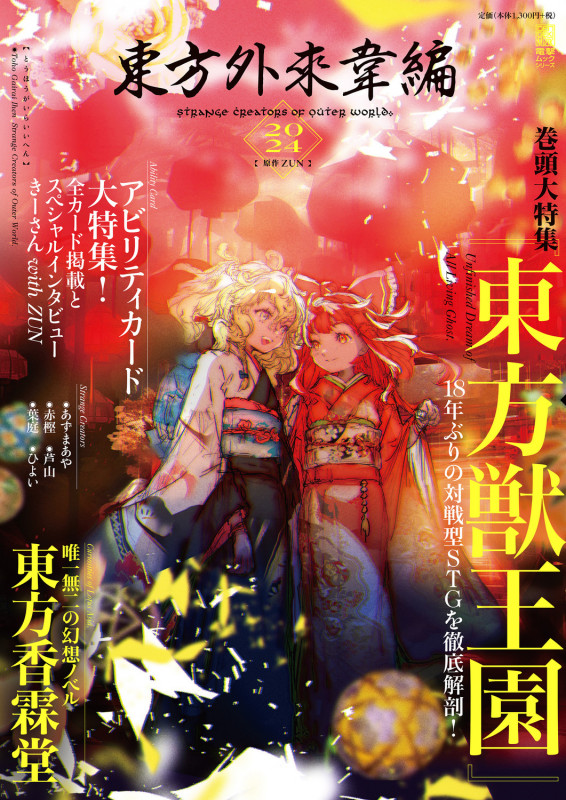 東方外來韋編 Strange Creators of Outer World. 2024 (10)の詳細を見る