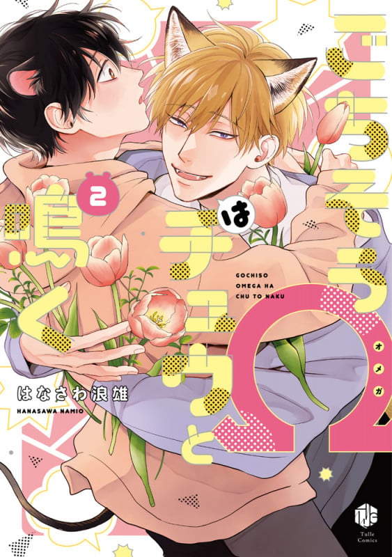 ごちそうΩはチュウと鳴く (2) (Tulle Comics)
