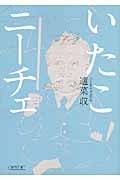 いたこニーチェ (朝日文庫)