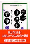 テロリスト群像 下 (岩波現代文庫 社会150)