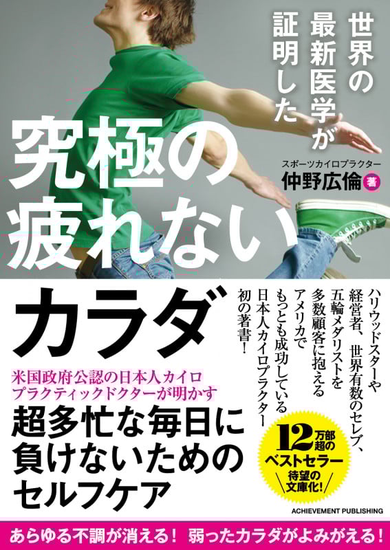 世界の最新医学が証明した 究極の疲れないカラダ 文庫版